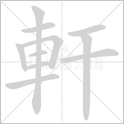 軒的意思|軒：軒的意思/造詞/解釋/注音